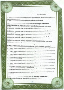 Приложение к свидетельство о допуске к проектным работа Кировск СРО в проектировании